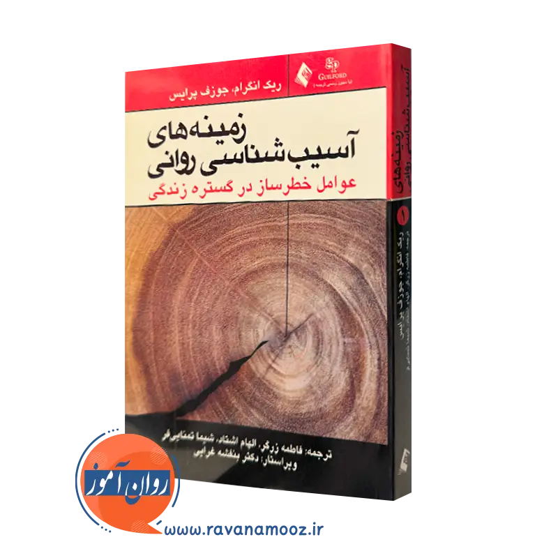 کتاب زمینه آسیب شناسی روانی ریک انگرام ترجمه زرگر نشر ارجمند