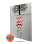 کتاب زندگی ارزش زیستن دارد متیو مک کی ترجمه علیزاده نشر ارجمند