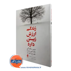 کتاب زندگی ارزش زیستن دارد متیو مک کی ترجمه علیزاده نشر ارجمند
