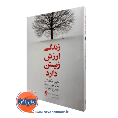 کتاب زندگی ارزش زیستن دارد متیو مک کی ترجمه علیزاده نشر ارجمند