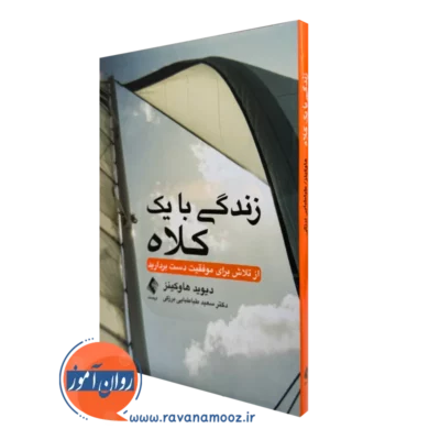 کتاب زندگی با یک کلاه دیوید هاوکینز ترجمه طباطبایی برزکی