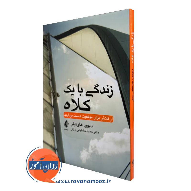 کتاب زندگی با یک کلاه دیوید هاوکینز ترجمه طباطبایی برزکی