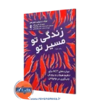 کتاب زندگی تو، مسیر تو مهارت‌های ACT برای تنظیم هیجان و پرورش تاب‌ آوری در نوجوانان