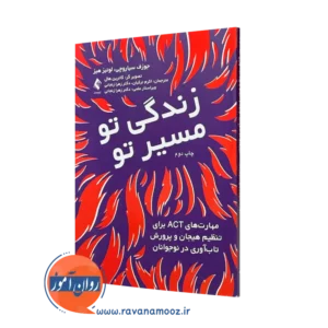 کتاب زندگی تو، مسیر تو مهارت‌های ACT برای تنظیم هیجان و پرورش تاب‌ آوری در نوجوانان