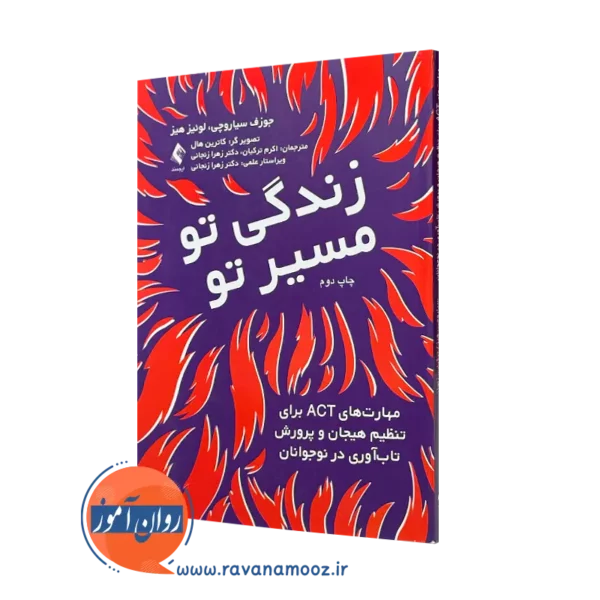 کتاب زندگی تو، مسیر تو مهارت‌های ACT برای تنظیم هیجان و پرورش تاب‌ آوری در نوجوانان