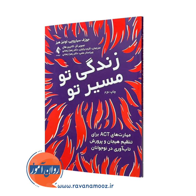 کتاب زندگی تو، مسیر تو مهارت‌های ACT برای تنظیم هیجان و پرورش تاب‌ آوری در نوجوانان