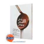کتاب زندگی هیجانی نوجوانان لیزا دمور انتشارات ارجمند