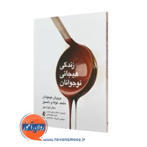 کتاب زندگی هیجانی نوجوانان لیزا دمور انتشارات ارجمند