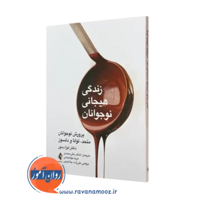 کتاب زندگی هیجانی نوجوانان لیزا دمور انتشارات ارجمند