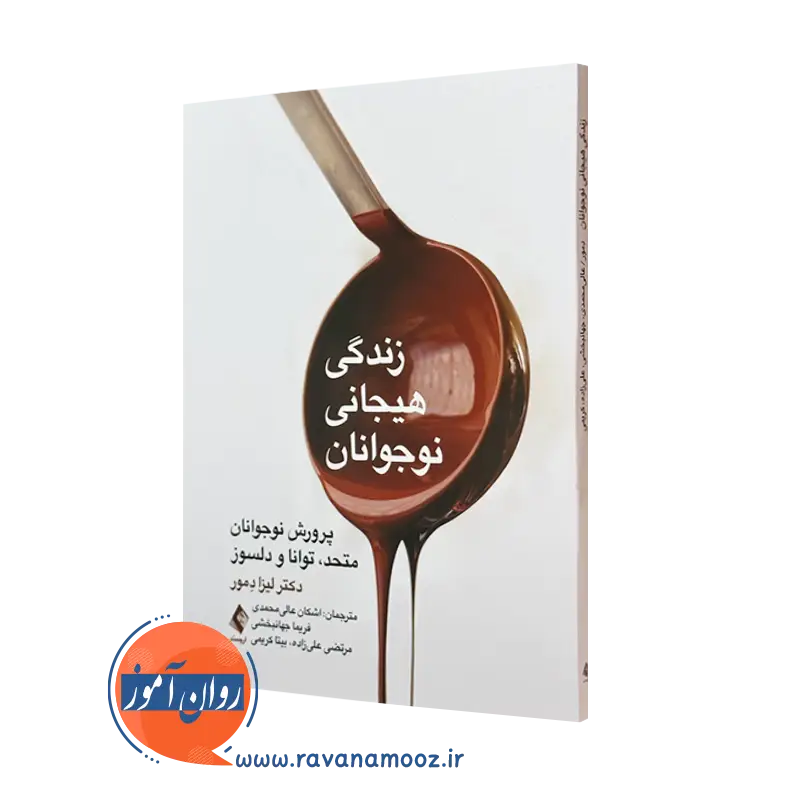 کتاب زندگی هیجانی نوجوانان لیزا دمور انتشارات ارجمند