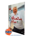 کتاب سالمندی سالم سید امیرحسین بتولی نشر ارجمند