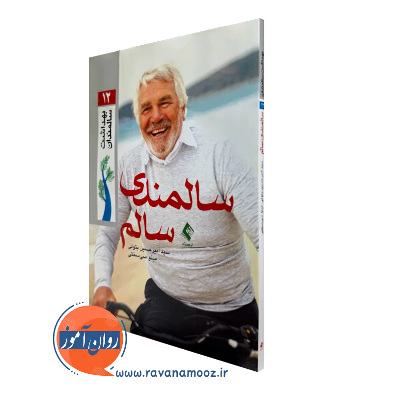 کتاب سالمندی سالم سید امیرحسین بتولی نشر ارجمند