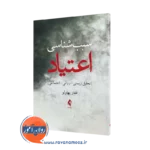 کتاب سبب شناسی اعتیاد غفار بهارلو نشر ارجمند