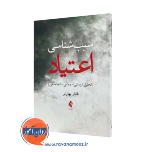 کتاب سبب شناسی اعتیاد غفار بهارلو نشر ارجمند
