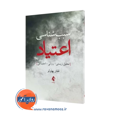 کتاب سبب شناسی اعتیاد غفار بهارلو نشر ارجمند