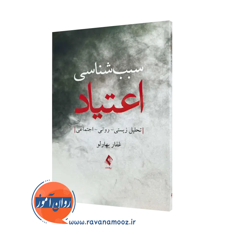 کتاب سبب شناسی اعتیاد غفار بهارلو نشر ارجمند