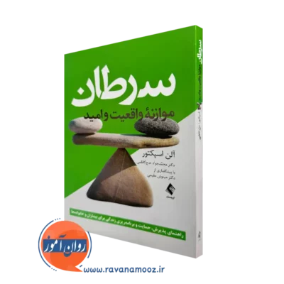 کتاب سرطان موازنه واقعیت و امید آلن اسپکتور ترجمه حاج کاظمی