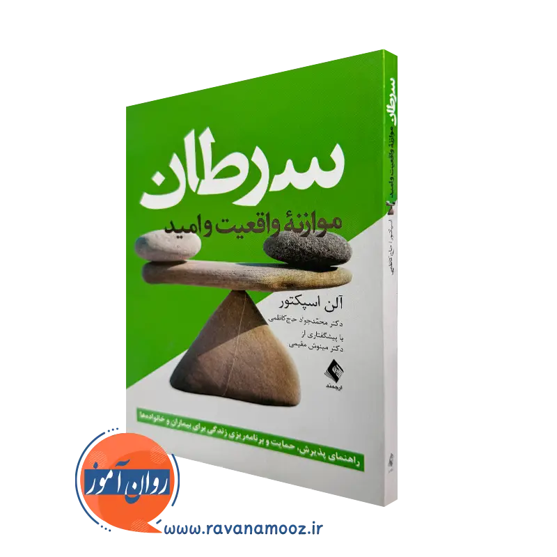 کتاب سرطان موازنه واقعیت و امید آلن اسپکتور ترجمه حاج کاظمی