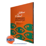 کتاب سنجش و استعداد گانش شرمون ترجمه مقدم زاده نشر ارجمند