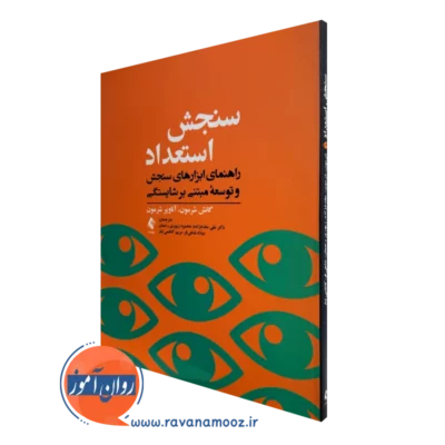 کتاب سنجش و استعداد گانش شرمون ترجمه مقدم زاده نشر ارجمند