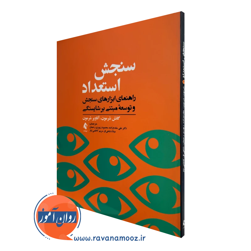 کتاب سنجش و استعداد گانش شرمون ترجمه مقدم زاده نشر ارجمند