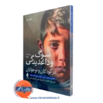 کتاب سوگ و داغدیدگی در کودکان و نوجوانان مهرداد کلانتری