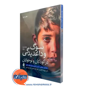 کتاب سوگ و داغدیدگی در کودکان و نوجوانان مهرداد کلانتری