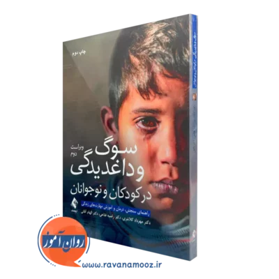 کتاب سوگ و داغدیدگی در کودکان و نوجوانان مهرداد کلانتری