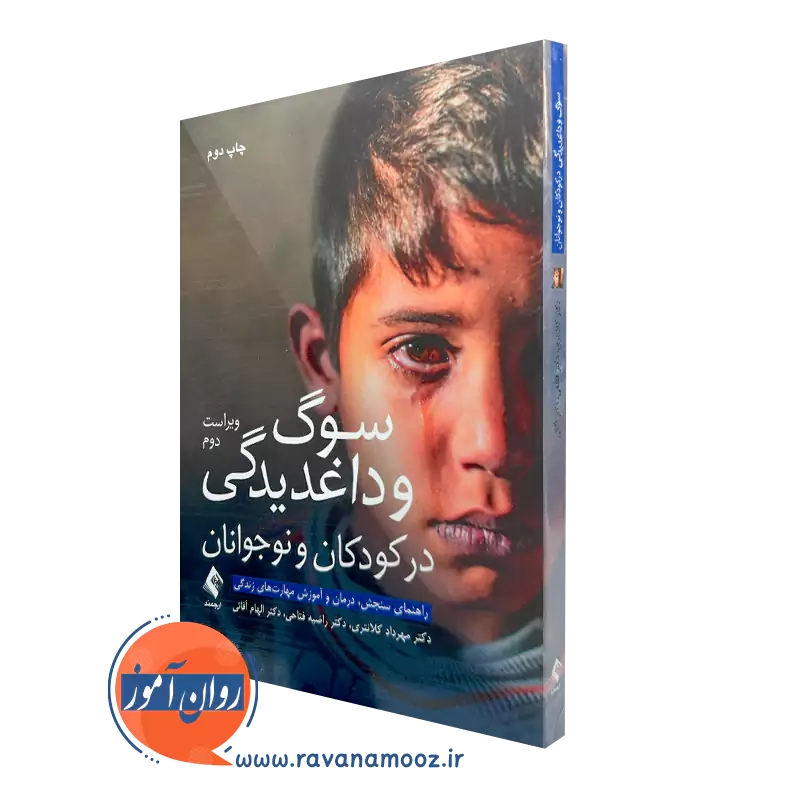 کتاب سوگ و داغدیدگی در کودکان و نوجوانان مهرداد کلانتری