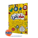کتاب شاد باش استفانی کلارکسن ترجمه ذبیحیان نشر ارجمند