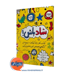 کتاب شاد باش استفانی کلارکسن ترجمه ذبیحیان نشر ارجمند