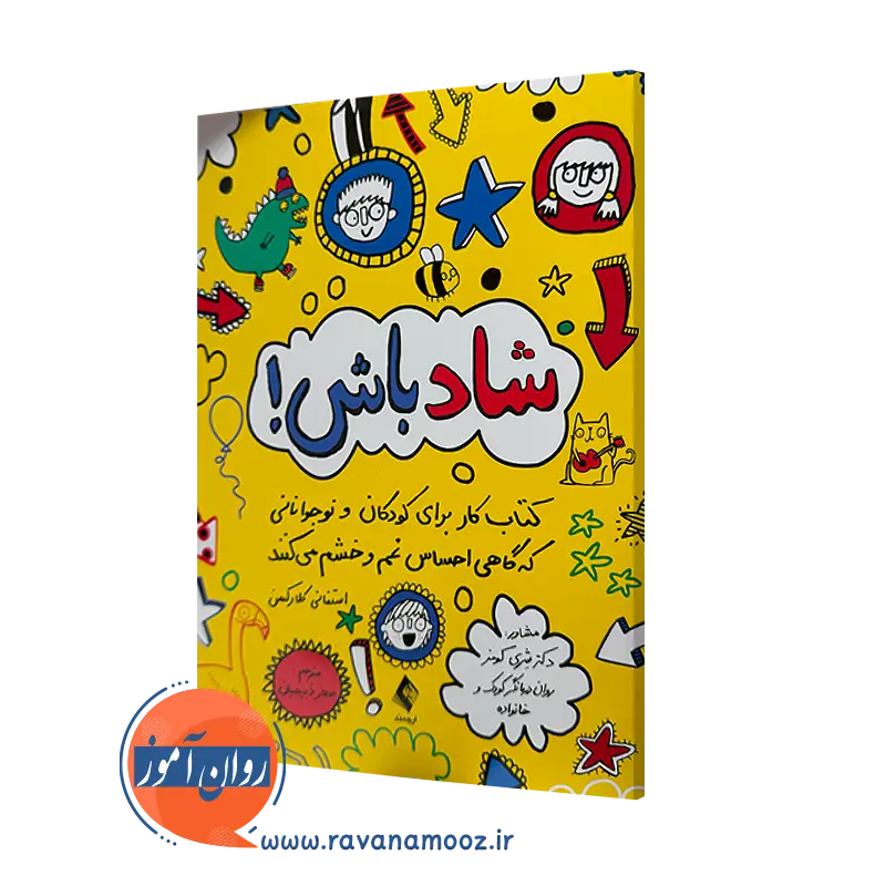کتاب شاد باش استفانی کلارکسن ترجمه ذبیحیان نشر ارجمند