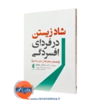 کتاب شاد زیستن در فردای افسردگی اثر خدمات سلامت همگانی