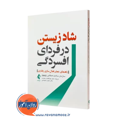 کتاب شاد زیستن در فردای افسردگی اثر خدمات سلامت همگانی