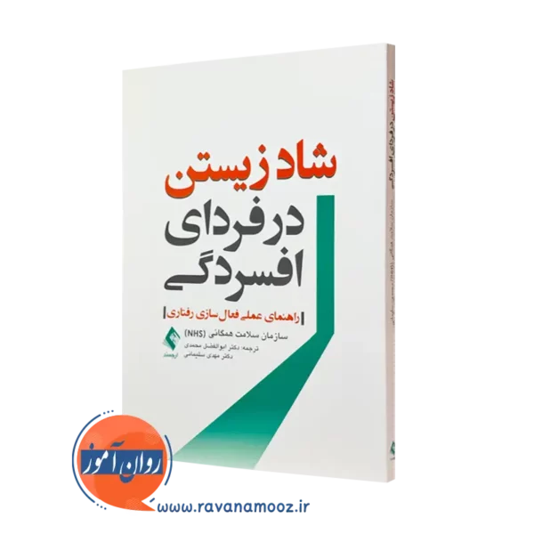 کتاب شاد زیستن در فردای افسردگی اثر خدمات سلامت همگانی