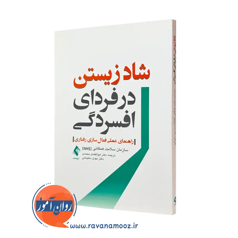 کتاب شاد زیستن در فردای افسردگی اثر خدمات سلامت همگانی