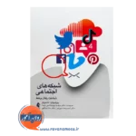 خرید و قیمت کتاب شبکه های اجتماعی ترجمه پورصالحی نویده