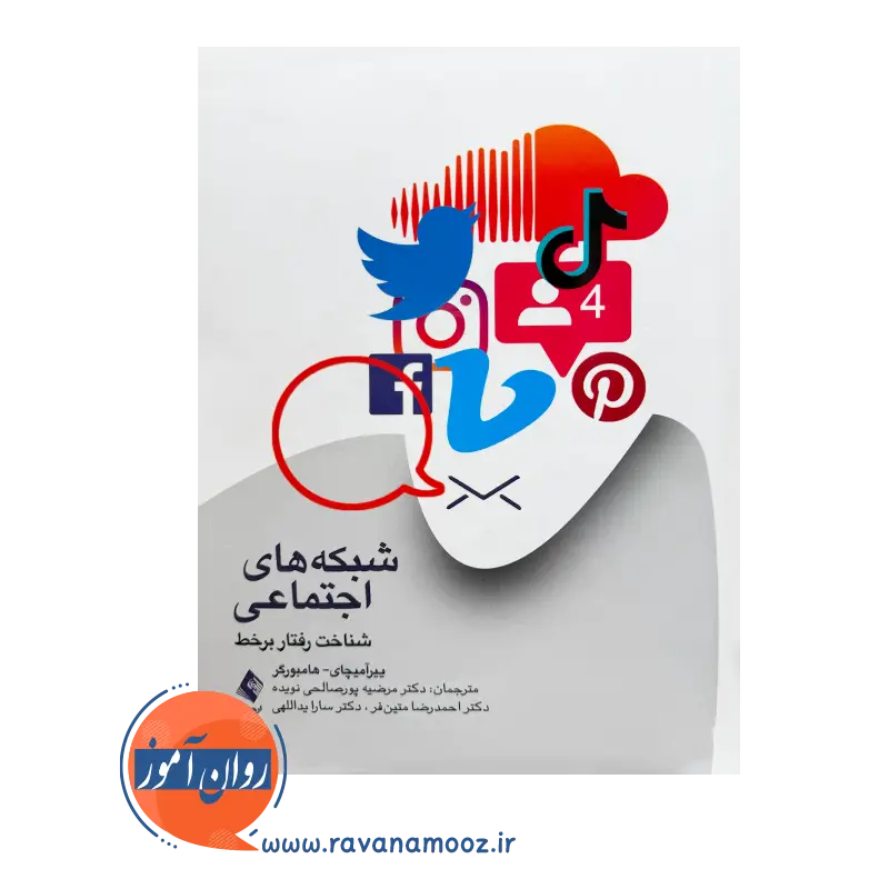 خرید و قیمت کتاب شبکه های اجتماعی ترجمه پورصالحی نویده