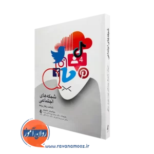 کتاب شبکه های اجتماعی ییر آمیچار هامبورگر