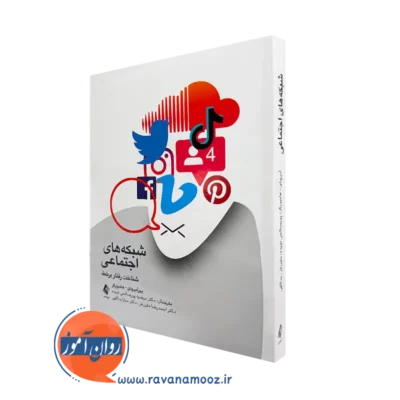 کتاب شبکه های اجتماعی ییر آمیچار هامبورگر