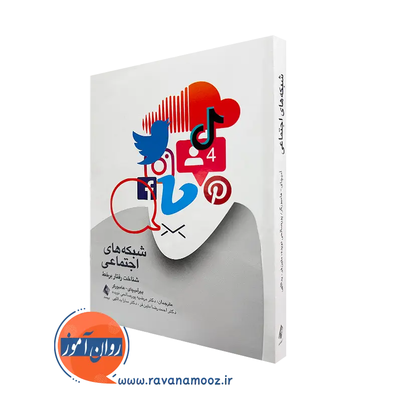 کتاب شبکه های اجتماعی ییر آمیچار هامبورگر