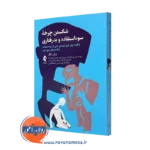 کتاب شکستن چرخه سوء استفاده و بدرفتاری بورلی انگل نشر ارجمند