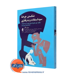 کتاب شکستن چرخه سوء استفاده و بدرفتاری بورلی انگل نشر ارجمند