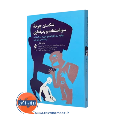 کتاب شکستن چرخه سوء استفاده و بدرفتاری بورلی انگل نشر ارجمند