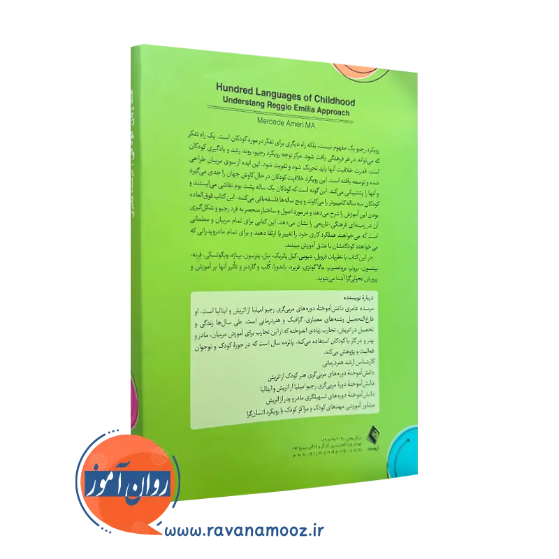 کتاب صد زبان کودکی درک رویکرد آموزشی نشر ارجمند