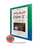 کتاب ضروریت dsm - 5 لوری ریچنبرگ ترجمه رضاعی