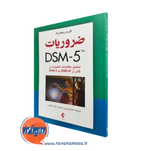 کتاب ضروریت dsm - 5 لوری ریچنبرگ ترجمه رضاعی