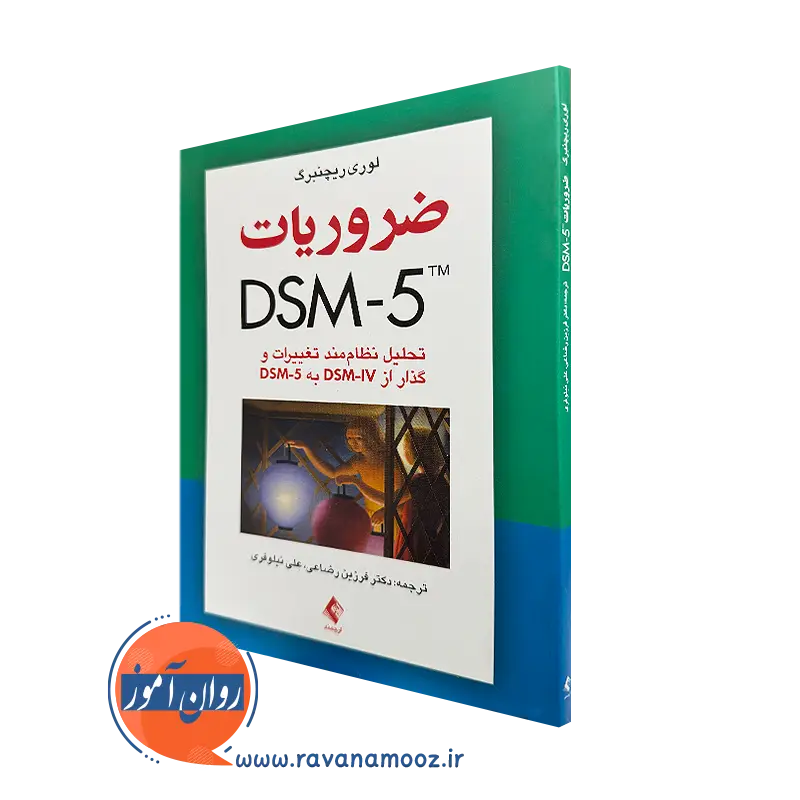 کتاب ضروریت dsm - 5 لوری ریچنبرگ ترجمه رضاعی