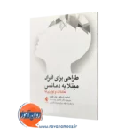 کتاب طراحی برای افراد مبتلا به دمانس امانوئل تسکلوو