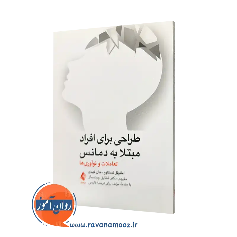 کتاب طراحی برای افراد مبتلا به دمانس امانوئل تسکلوو